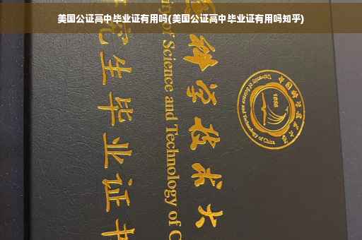 美国公证高中毕业证有用吗(美国公证高中毕业证有用吗知乎)