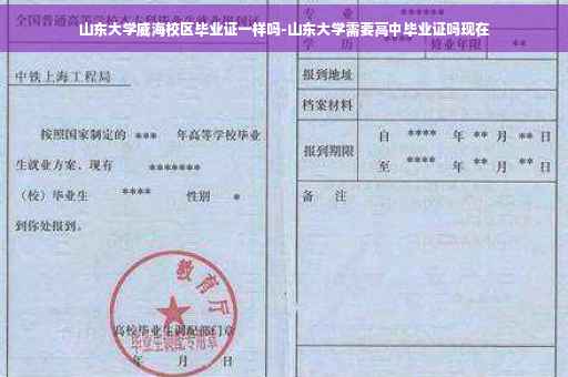山东大学威海校区毕业证一样吗-山东大学需要高中毕业证吗现在