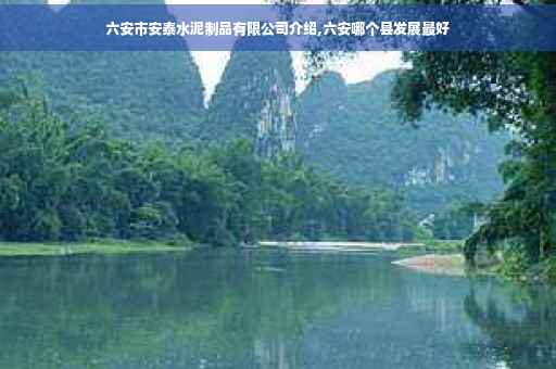 六安市安泰水泥制品有限公司介绍,六安哪个县发展最好