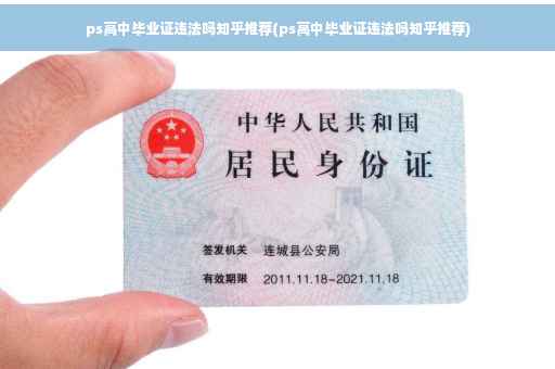 ps高中毕业证违法吗知乎推荐(ps高中毕业证违法吗知乎推荐)