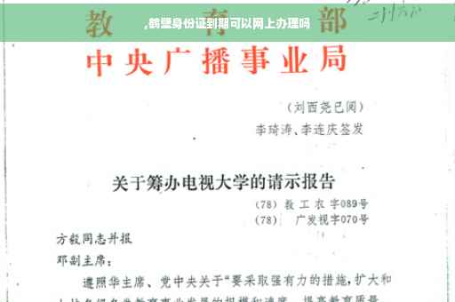 ,鹤壁身份证到期可以网上办理吗