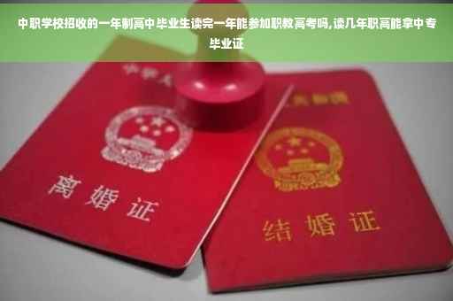 中职学校招收的一年制高中毕业生读完一年能参加职教高考吗,读几年职高能拿中专毕业证