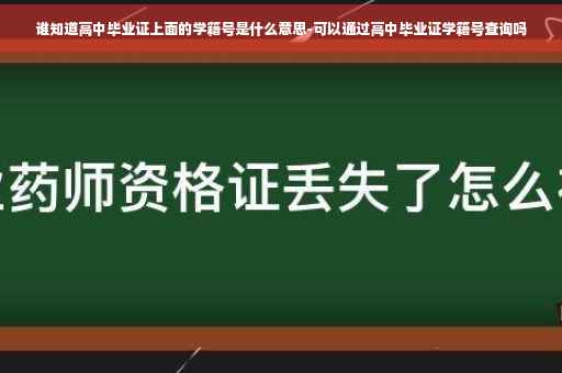 谁知道高中毕业证上面的学籍号是什么意思-可以通过高中毕业证学籍号查询吗