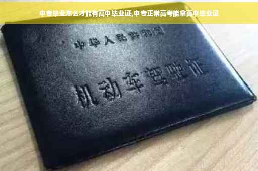 中专毕业怎么才能有高中毕业证,中专正常高考能拿高中毕业证