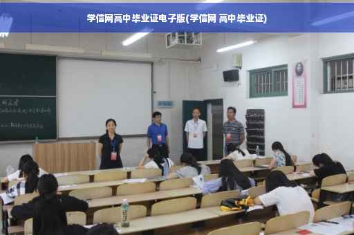 学信网高中毕业证电子版(学信网 高中毕业证)