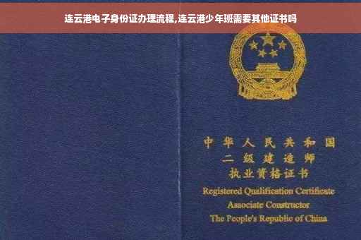连云港电子身份证办理流程,连云港少年班需要其他证书吗