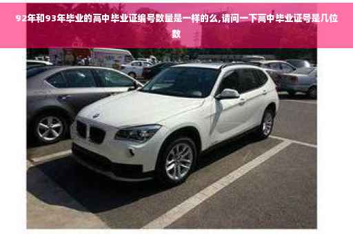 92年和93年毕业的高中毕业证编号数量是一样的么,请问一下高中毕业证号是几位数