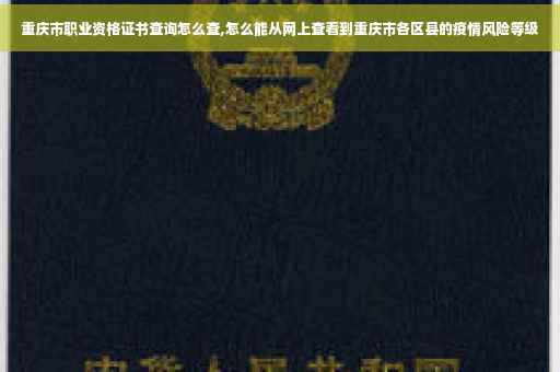 重庆市职业资格证书查询怎么查,怎么能从网上查看到重庆市各区县的疫情风险等级