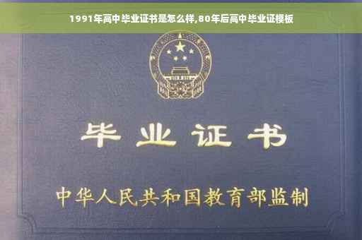 1991年高中毕业证书是怎么样,80年后高中毕业证模板
