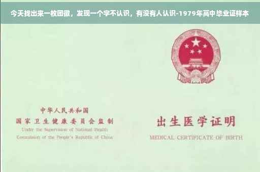 今天找出来一枚团徽，发现一个字不认识，有没有人认识-1979年高中毕业证样本