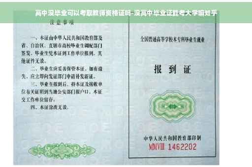 高中没毕业可以考取教师资格证吗-没高中毕业证能考大学嘛知乎