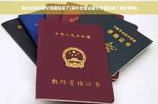 高中毕业证被父母藏起来了(高中毕业证被父母藏起来了有影响吗)