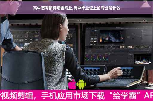 高中艺考都有哪些专业,高中毕业证上的专业是什么