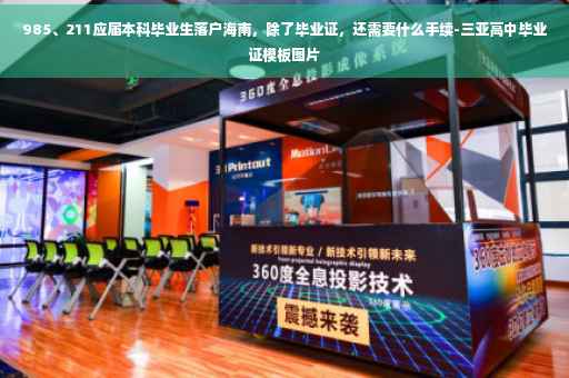 985、211应届本科毕业生落户海南，除了毕业证，还需要什么手续-三亚高中毕业证模板图片