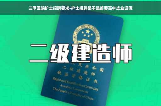 三甲医院护士招聘要求-护士招聘是不是都要高中毕业证呢