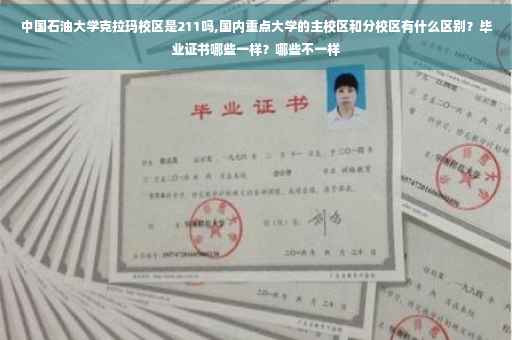 中国石油大学克拉玛校区是211吗,国内重点大学的主校区和分校区有什么区别？毕业证书哪些一样？哪些不一样