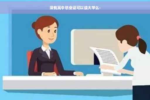 没有高中毕业证可以读大学么-