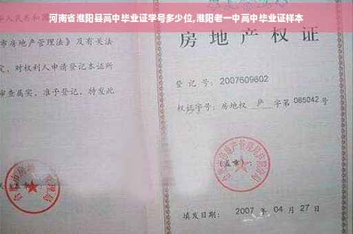 河南省淮阳县高中毕业证学号多少位,淮阳老一中高中毕业证样本