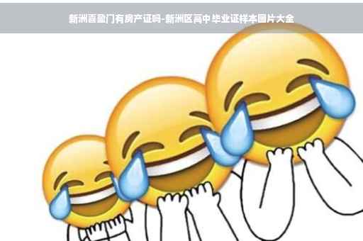 新洲喜盈门有房产证吗-新洲区高中毕业证样本图片大全
