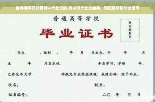 当兵哪年开始有高中毕业证的,高中没毕业去当兵，现在能拿到毕业证吗