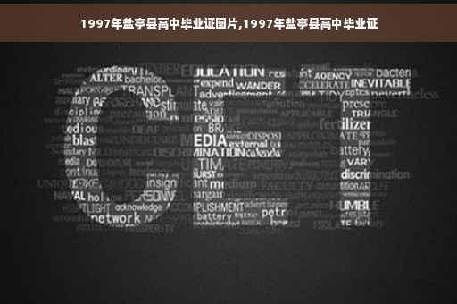 1997年盐亭县高中毕业证图片,1997年盐亭县高中毕业证