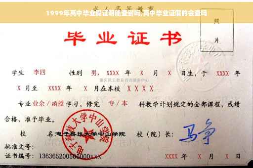 1999年高中毕业假证明能查到吗,高中毕业证假的会查吗