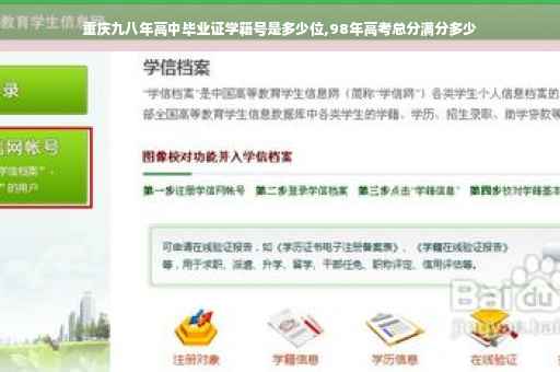 重庆九八年高中毕业证学籍号是多少位,98年高考总分满分多少