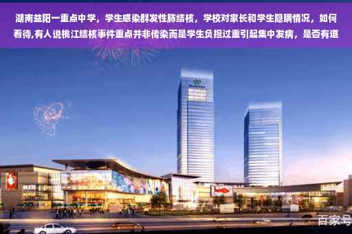 湖南益阳一重点中学，学生感染群发性肺结核，学校对家长和学生隐瞒情况，如何看待,有人说桃江结核事件重点并非传染而是学生负担过重引起集中发病，是否有道理