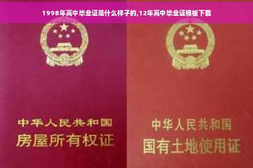 1998年高中毕业证是什么样子的,12年高中毕业证模板下载