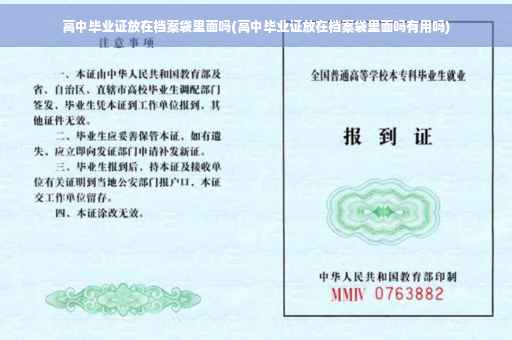高中毕业证放在档案袋里面吗(高中毕业证放在档案袋里面吗有用吗)