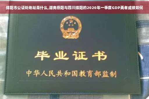 绵阳市公证处地址是什么,湖南岳阳与四川绵阳的2020年一季度GDP两者成绩如何