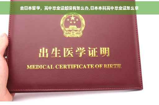 去日本留学，高中毕业证却没有怎么办,日本本科高中毕业证怎么拿