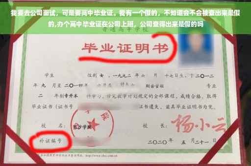 我要去公司面试，可是要高中毕业证。我有一个假的，不知道会不会被查出来是假的,办个高中毕业证在公司上班，公司查得出来是假的吗