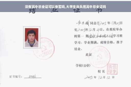 没有高中毕业证可以参军吗,大学生当兵用高中毕业证吗