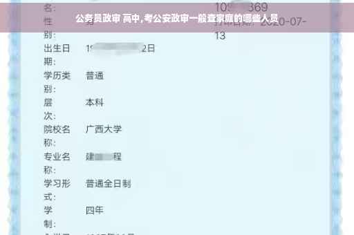 公务员政审 高中,考公安政审一般查家庭的哪些人员 公务员政审 高中,考公安政审一般查家庭的哪些人员
