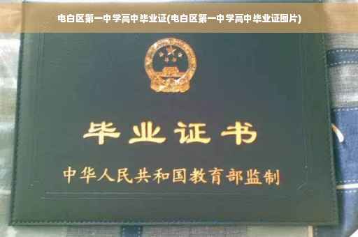 电白区第一中学高中毕业证(电白区第一中学高中毕业证图片)