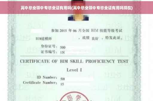 高中毕业领中专毕业证有用吗(高中毕业领中专毕业证有用吗现在)
