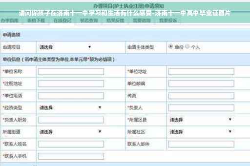 请问你孩子在济南十一中学习和生活有什么感受-济南十一中高中毕业证图片