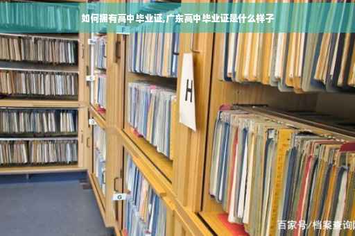 如何拥有高中毕业证,广东高中毕业证是什么样子
