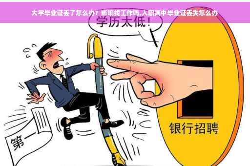 大学毕业证丢了怎么办？影响找工作吗,入职高中毕业证丢失怎么办