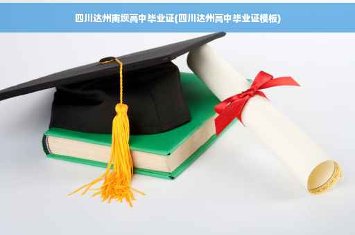 四川达州南坝高中毕业证(四川达州高中毕业证模板)