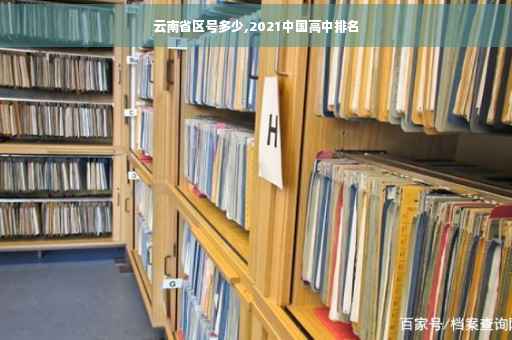 云南省区号多少,2021中国高中排名
