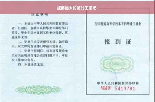 成都最大的临时工市场-