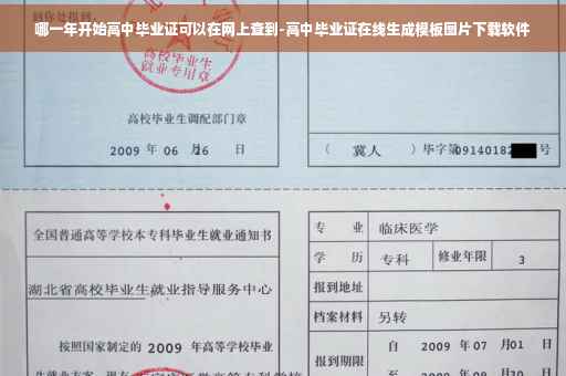 哪一年开始高中毕业证可以在网上查到-高中毕业证在线生成模板图片下载软件