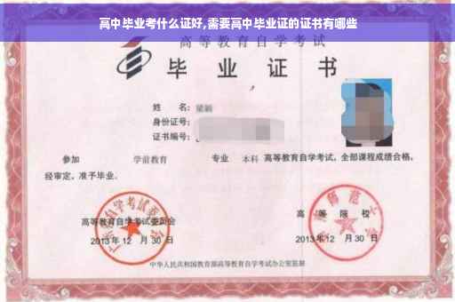 高中毕业考什么证好,需要高中毕业证的证书有哪些