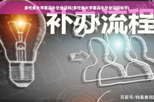 多伦多大学要高中毕业证吗(多伦多大学要高中毕业证吗知乎)