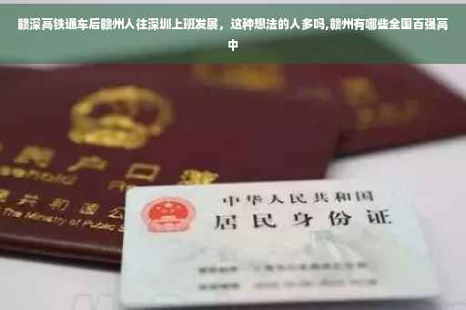 赣深高铁通车后赣州人往深圳上班发展，这种想法的人多吗,赣州有哪些全国百强高中