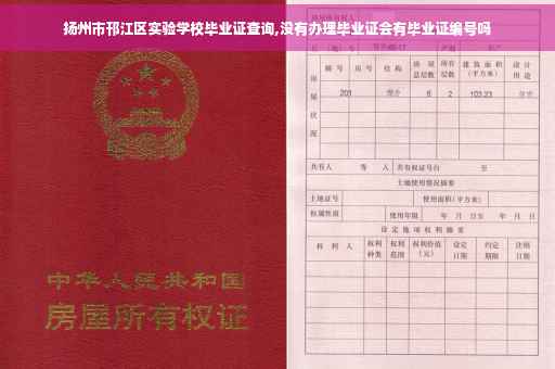 扬州市邗江区实验学校毕业证查询,没有办理毕业证会有毕业证编号吗
