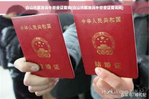 白山市解放高中毕业证查询(白山市解放高中毕业证查询网)