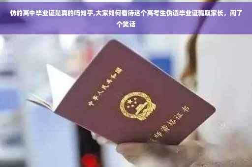 仿的高中毕业证是真的吗知乎,大家如何看待这个高考生伪造毕业证骗取家长,闹了个笑话 仿的高中毕业证是真的吗知乎,大家如何看待这个高考生伪造毕业证骗取家长,闹了个笑话